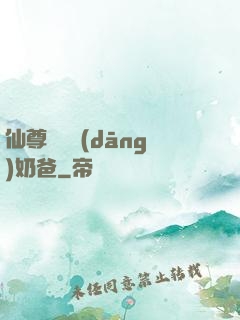 仙尊歸來當(dāng)奶爸