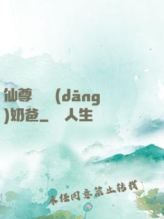 仙尊歸來當(dāng)奶爸