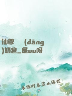 仙尊歸來當(dāng)奶爸