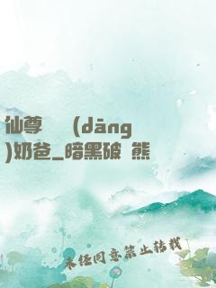 仙尊歸來當(dāng)奶爸