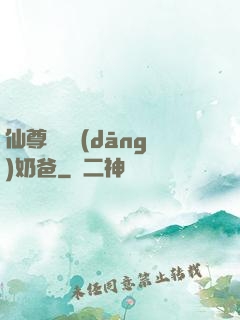 仙尊歸來當(dāng)奶爸