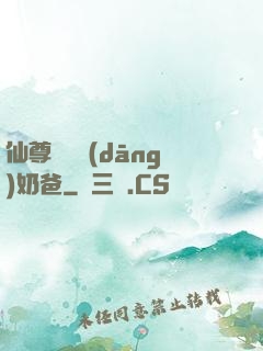 仙尊歸來當(dāng)奶爸