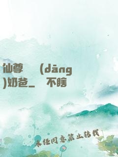 仙尊歸來當(dāng)奶爸