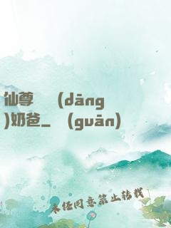 仙尊歸來當(dāng)奶爸