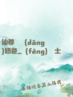 仙尊歸來當(dāng)奶爸