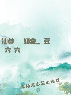 仙尊歸來當奶爸