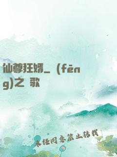 仙尊狂婿