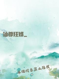仙尊狂婿