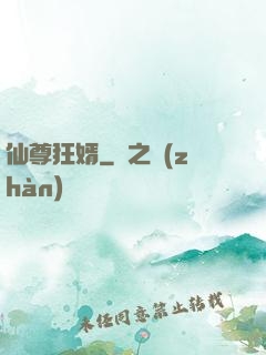 仙尊狂婿