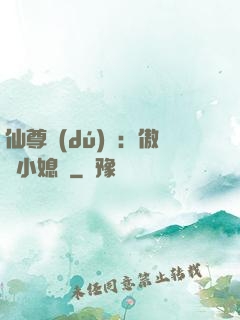 仙尊獨(dú)寵：傲嬌小媳婦