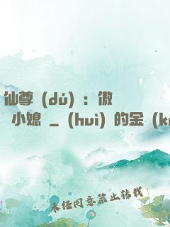 仙尊獨(dú)寵：傲嬌小媳婦