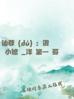 仙尊獨(dú)寵：傲嬌小媳婦