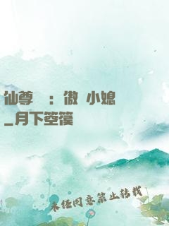 仙尊獨寵：傲嬌小媳婦