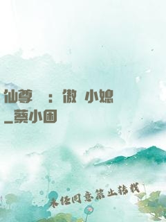 仙尊獨寵：傲嬌小媳婦
