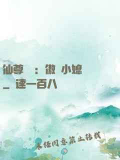仙尊獨寵：傲嬌小媳婦