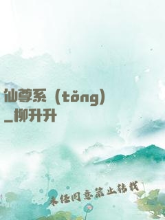 仙尊系統(tǒng)