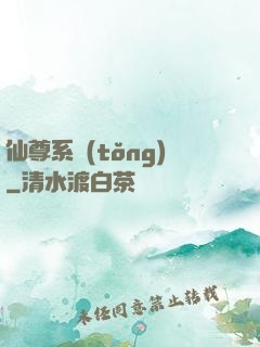 仙尊系統(tǒng)