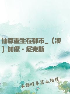 仙尊重生在都市