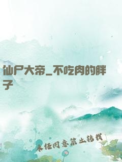 仙尸大帝