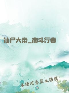 仙尸大帝