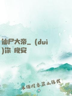 仙尸大帝