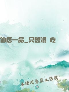 仙居一品