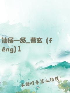 仙居一品