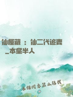仙屋藏嬌：仙二代追妻記