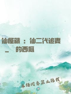 仙屋藏嬌：仙二代追妻記