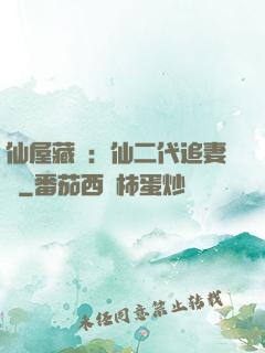 仙屋藏嬌：仙二代追妻記