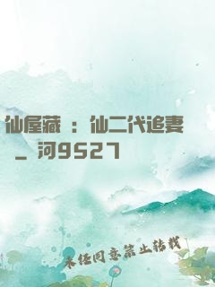 仙屋藏嬌：仙二代追妻記