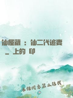 仙屋藏嬌：仙二代追妻記