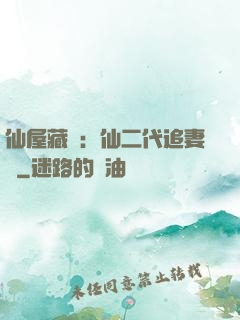 仙屋藏嬌：仙二代追妻記