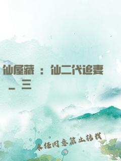 仙屋藏嬌：仙二代追妻記