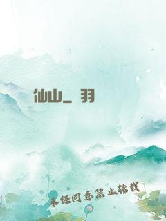 仙山