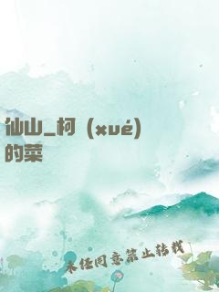 仙山