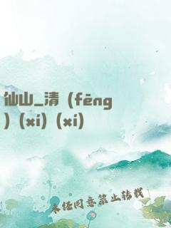 仙山