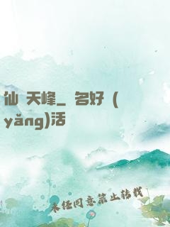 仙巔天峰