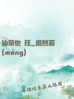 仙帝也瘋狂