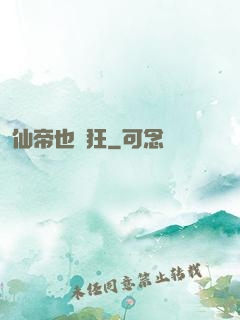 仙帝也瘋狂