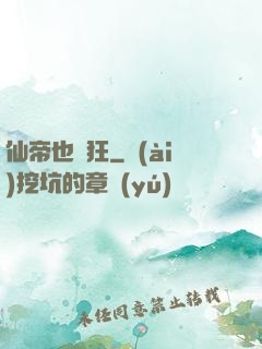 仙帝也瘋狂