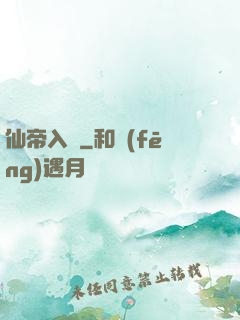 仙帝入贅