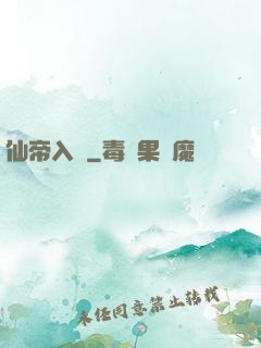 仙帝入贅