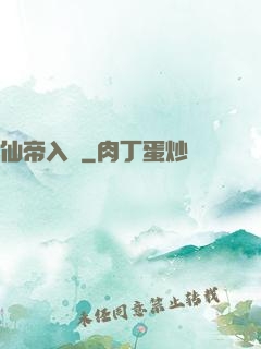 仙帝入贅