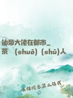 仙帝大佬在都市