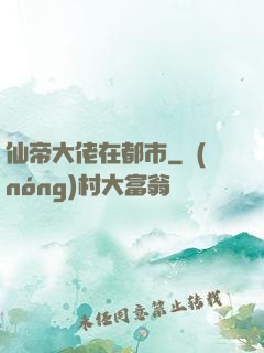 仙帝大佬在都市