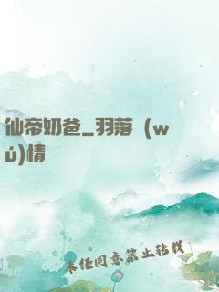 仙帝奶爸