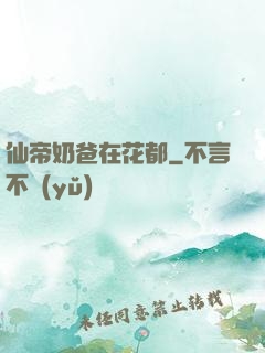仙帝奶爸在花都