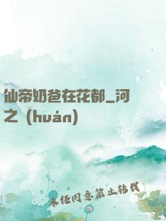 仙帝奶爸在花都