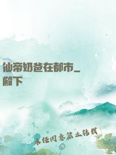 仙帝奶爸在都市